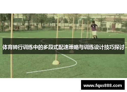 体育骑行训练中的多段式配速策略与训练设计技巧探讨