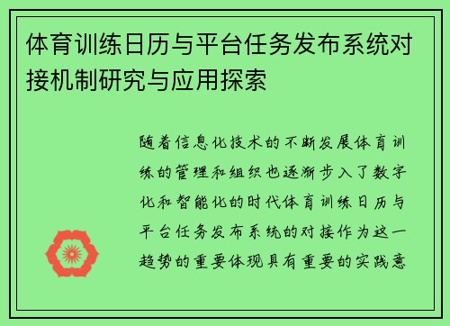 体育训练日历与平台任务发布系统对接机制研究与应用探索