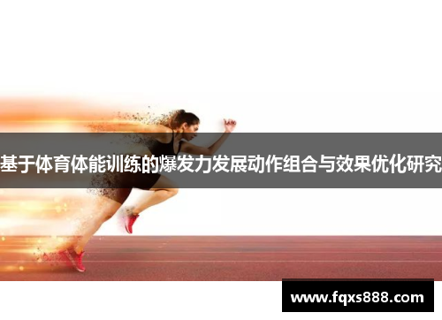 基于体育体能训练的爆发力发展动作组合与效果优化研究