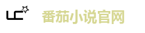 番茄小说官网